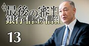 「悪いことを悪いと言うのが金融庁の仕事」仕組み債問題に目を光らせる金融庁審議官が断言