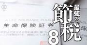 国税庁がぶった切った「節税保険」のインチキぶりを徹底図解！実質返戻率、名義変更…