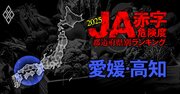 【愛媛・高知】JA赤字危険度ランキング2025、「14農協中8農協」が赤字！最大赤字額は8億円