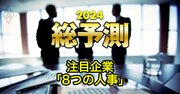 有力8社のトップ人事を大予想！【トヨタ、ホンダ、ソニー、三菱商事、ローソン、東京電力、JR東日本、大和ハウス】