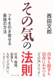 人間は「感情」に引きずられる動物である。ワクワク感がプラス思考を生み出す！