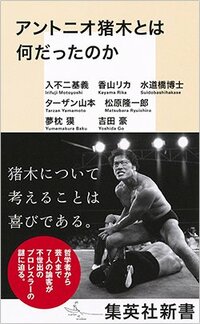 書影『アントニオ猪木とは何だったのか』（集英社新書）