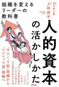 人的資本の活かしかた 組織を変えるリーダーの教科書