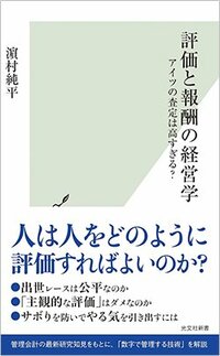 書影『評価と報酬の経営学 アイツの査定は高すぎる？』（濵村純平、光文社）