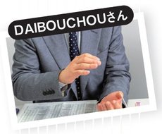 DAIBOUCHOUさん