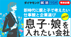 <2022年卒 採用最前線>親にも子にも役立つ就活最新情報。