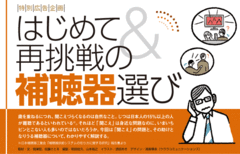 補聴器への抵抗や誤解はヘン得られるものの素晴らしさは格別