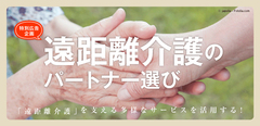 離れて暮らす大事な家族をしっかりサポート