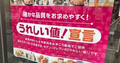 【独自】セブン、脱・独り負けの切り札「うれしい値！」の効果検証！客数増も“本丸”のてこ入れは不発!?