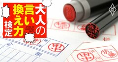 新入社員が「ハンコは傾けて押すのがマナーですよね」→なんと返すのが正解？【大人の言い換え力検定】