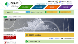 「愛媛県西条市」のふるさと納税サイト