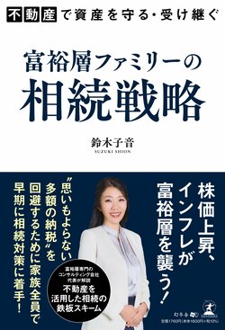 先を見据えた戦略的な不動産投資で資産を守り受け継ぐ