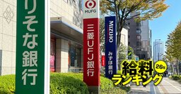 銀行の給料ランキング【主要10社】3位三菱UFJ銀行、2位三井住友銀行、1位は？「3％以上のベア」を公表した主要18社も公開