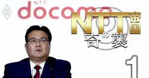 NTT帝国の奇襲＃1