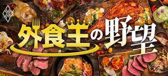 外食王の野望