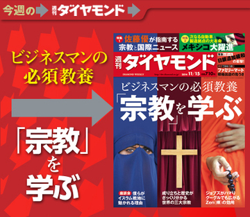 ビジネスマンの必須教養「宗教」を学ぶ