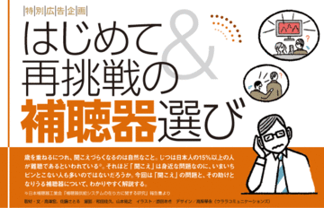 補聴器への抵抗や誤解はヘン得られるものの素晴らしさは格別
