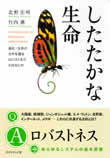 『したたかな生命』著者が語るロバストネス