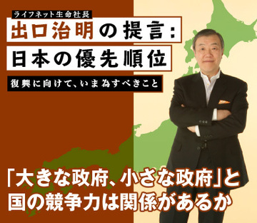 「大きな政府、小さな政府」と国の競争力は関係があるか