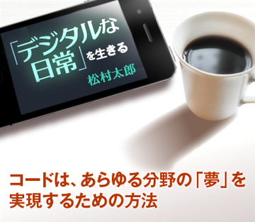 コードは、あらゆる分野の「夢」を実現するための方法