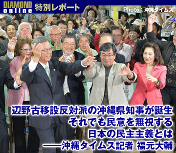 辺野古移設反対派の沖縄県知事が誕生 それでも民意を無視する日本の民主主義とは――沖縄タイムス記者 福元大輔