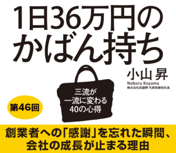 創業者への「感謝」を忘れた瞬間、会社の成長が止まる理由
