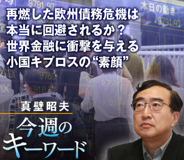 再燃した欧州債務危機は本当に回避されるか？世界金融に衝撃を与える小国キプロスの“素顔”