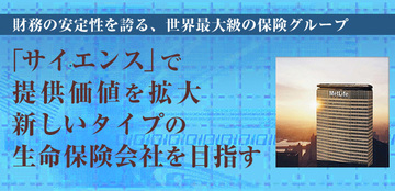 サイエンスで提供価値を拡大新しいタイプの生命保険会社を目指す
