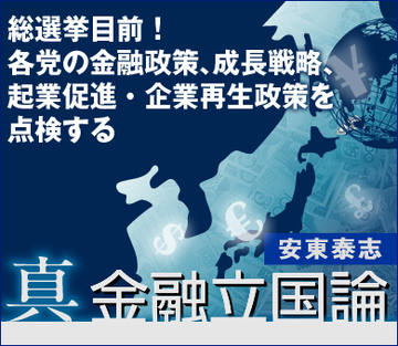 総選挙目前！各党の金融政策、成長戦略、起業促進・企業再生政策を点検する