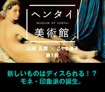 新しいものはディスられる!?モネ・印象派の誕生。