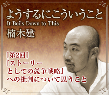 『ストーリーとしての競争戦略』への批判について思うこと