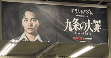 こりゃネトフリでもギリギリだわ…ドラマ『九条の大罪』が描く「底辺のリアル」が視聴者を釘づけにするワケ