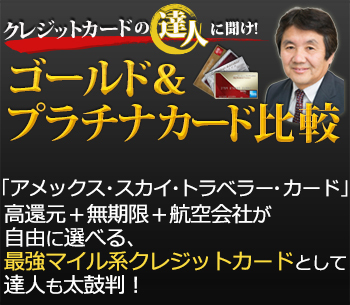 「アメックス・スカイ・トラベラー・カード」は高還元+無期限+航空会社が自由に選べる、最強マイル系クレジットカードとして達人も太鼓判!