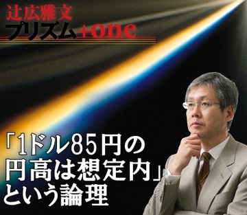 「1ドル85円の円高は想定内」という論理