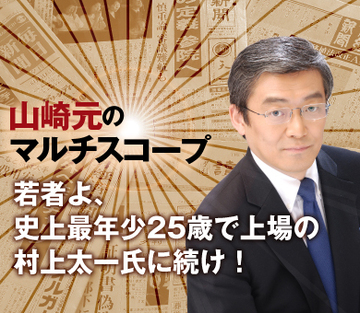 若者よ、史上最年少25歳で上場の村上太一氏に続け！