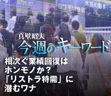 相次ぐ業績回復はホンモノか？「リストラ特需」に潜むワナ