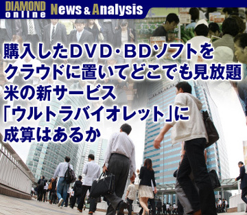購入したＤＶＤ・ＢＤソフトをクラウドに置いてどこでも見放題米の新サービス「ウルトラバイオレット」に成算はあるか