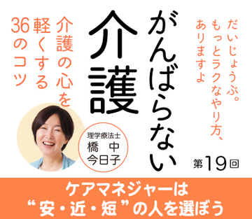 ケアマネジャーは“安・近・短”の人を選ぼう