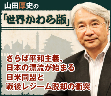 さらば平和主義、日本の漂流が始まる 日米同盟と戦後レジーム脱却の衝突
