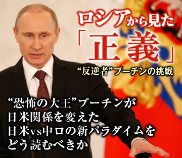 “恐怖の大王”プーチンが日米関係を変えた 日米vs中ロの新パラダイムをどう読むべきか