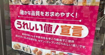 【独自】セブン、脱・独り負けの切り札「うれしい値!」の効果検証!客数増も“本丸”のてこ入れは不発!?