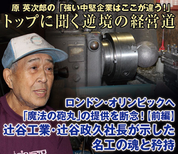 ロンドン・オリンピックへ「魔法の砲丸」の提供を断念！【前編】辻谷工業・辻谷政久社長が示した名工の魂と矜持