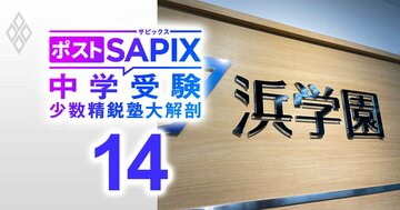 22年連続で灘中合格者数トップ！中学受験西の横綱・浜学園の学園長が登場、「首都圏でも浜学園だけでしっかり育てられる自塾完結型を目指す」【対談前編】