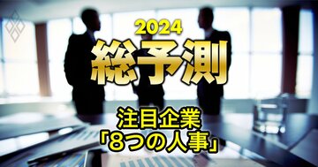 有力8社のトップ人事を大予想!【トヨタ、ホンダ、ソニー、三菱商事、ローソン、東京電力、JR東日本、大和ハウス】