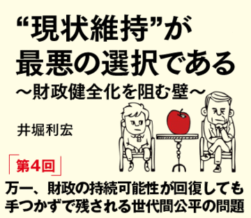 万一、財政の持続可能性が回復しても手つかずで残される世代間公平の問題