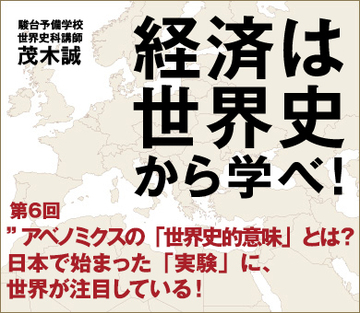 “アベノミクスの「世界史的意味」とは?”日本で始まった「実験」に、世界が注目している!