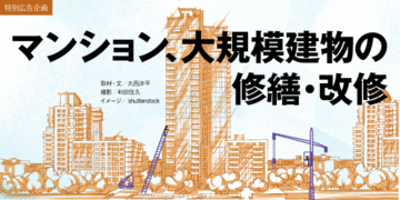 「安全・安心に暮らす」と「財産を守る」を両立させる