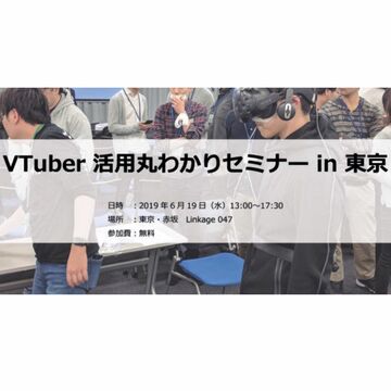東京と京都でVTuber活用丸わかりセミナーが開催