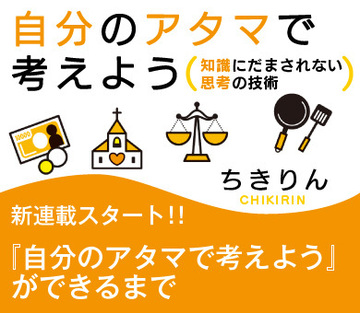 『自分のアタマで考えよう』ができるまで