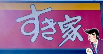 「美味しすぎるので全人類食べて」すき家の“やみつき限定メニュー”食べる手が止まりません！「リピートしたい」「定番メニューにして」【実食レビュー】